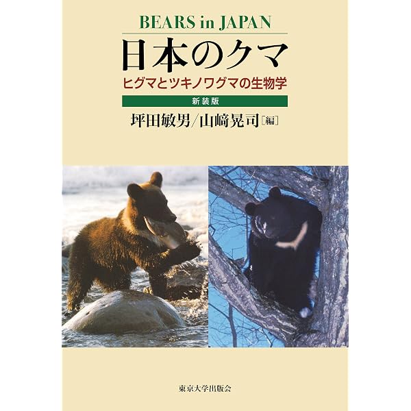 クマとともに: ホッキョクグマ・ヒグマ・ツキノワグマの未来 | 坪田